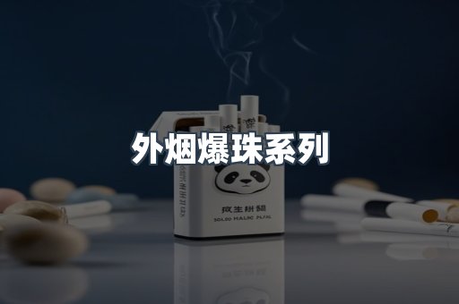 外烟爆珠系列